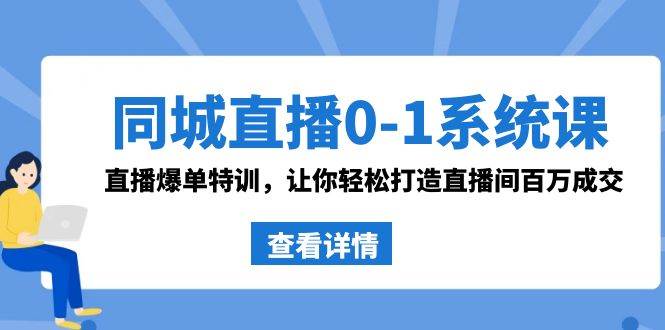 同城直播0-1系统课 抖音同款：直播爆单特训，让你轻松打造直播间百万成交倾城领域-倾城领域