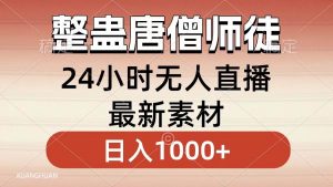 整蛊唐僧师徒四人，无人直播最新素材，小白也能一学就会，轻松日入1000+倾城领域-倾城领域