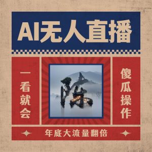 AI无人直播一看就会，日入1000+无需真人出镜，小白迅速上手开播，下播就提现的项目倾城领域-倾城领域