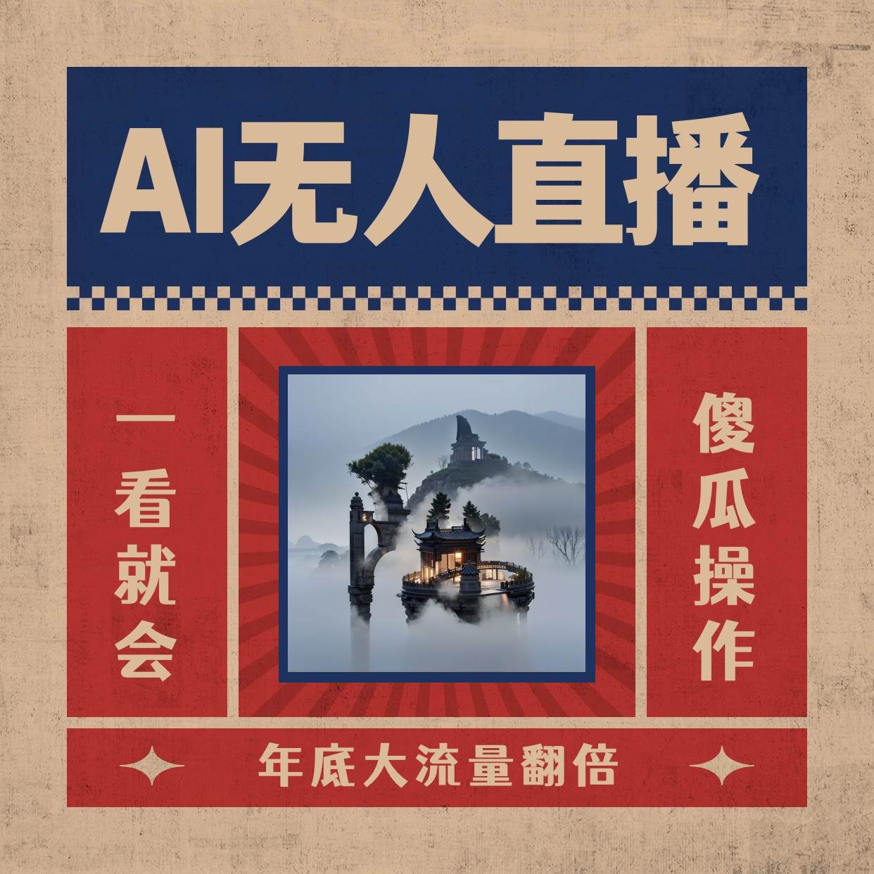 AI无人直播一看就会,日入1000+无需真人出镜,小白迅速上手开播,下播就提现的项目倾城领域-倾城领域