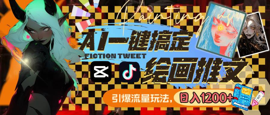 用AI一键搞定绘画推文，引爆流量，轻松日入1200+倾城领域-倾城领域