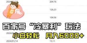 百家最新“冷暴利”玩法，小白轻松月入6000+倾城领域-倾城领域