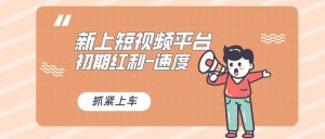 又一个全新短视频平台，疑似巨头之作，新手小白入局初期红利的关键，想…倾城领域-倾城领域