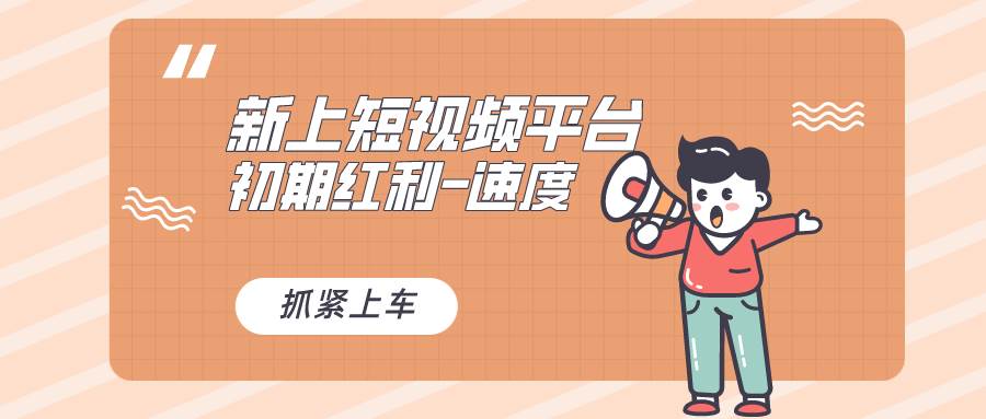 又一个全新短视频平台，疑似巨头之作，新手小白入局初期红利的关键，想…倾城领域-倾城领域