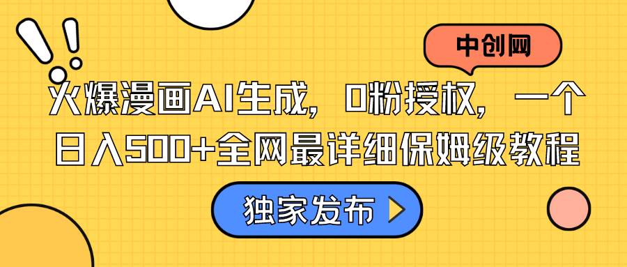 火爆漫画AI生成，0粉授权，一个日入500+全网最详细保姆级教程倾城领域-倾城领域