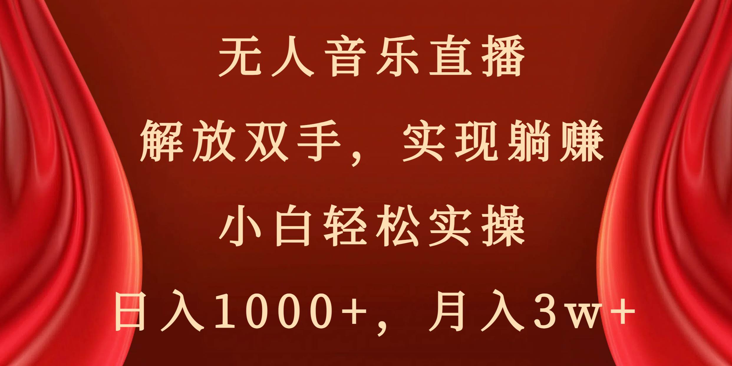 无人音乐直播，解放双手，实现躺赚，小白轻松实操，日入1000+，月入3w+倾城领域-倾城领域