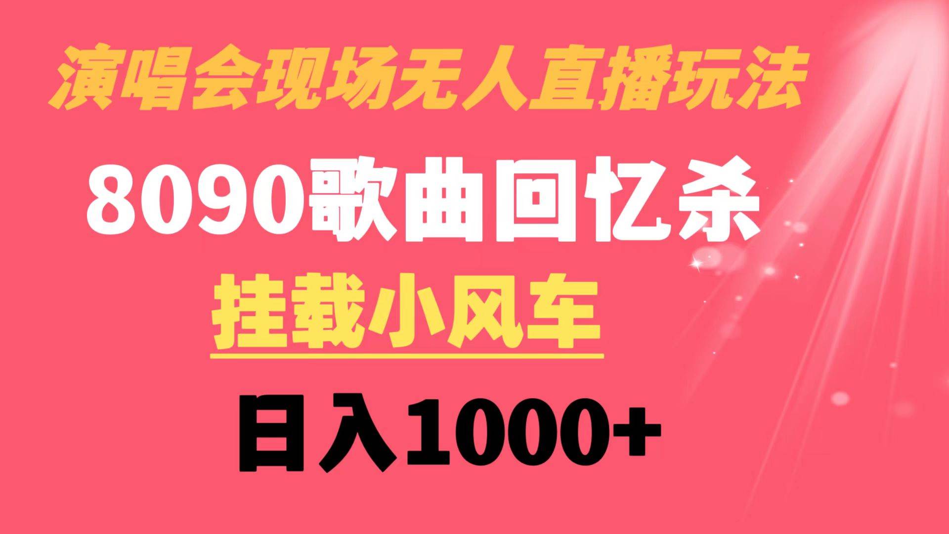 演唱会现场无人直播8090年代歌曲回忆收割机 挂载小风车日入1000+倾城领域-倾城领域