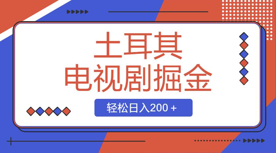 土耳其电视剧掘金项目，操作简单，轻松日入200＋倾城领域-倾城领域
