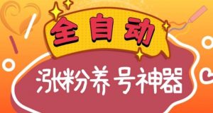 全自动快手抖音涨粉养号神器，多种推广方法挑战日入四位数（软件下载及使用+起号养号+直播间搭建）倾城领域-倾城领域