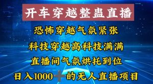 外面收费998的开车穿越无人直播玩法简单好入手纯纯就是捡米倾城领域-倾城领域