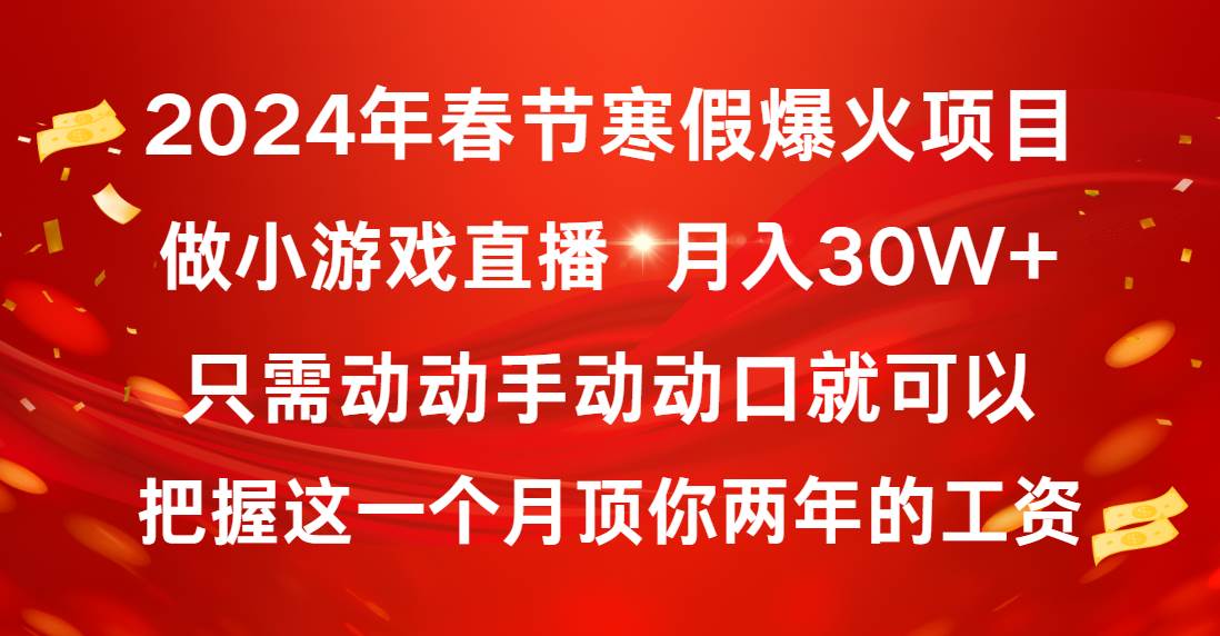 2024年春节寒假爆火项目，普通小白如何通过小游戏直播做到月入30W+倾城领域-倾城领域