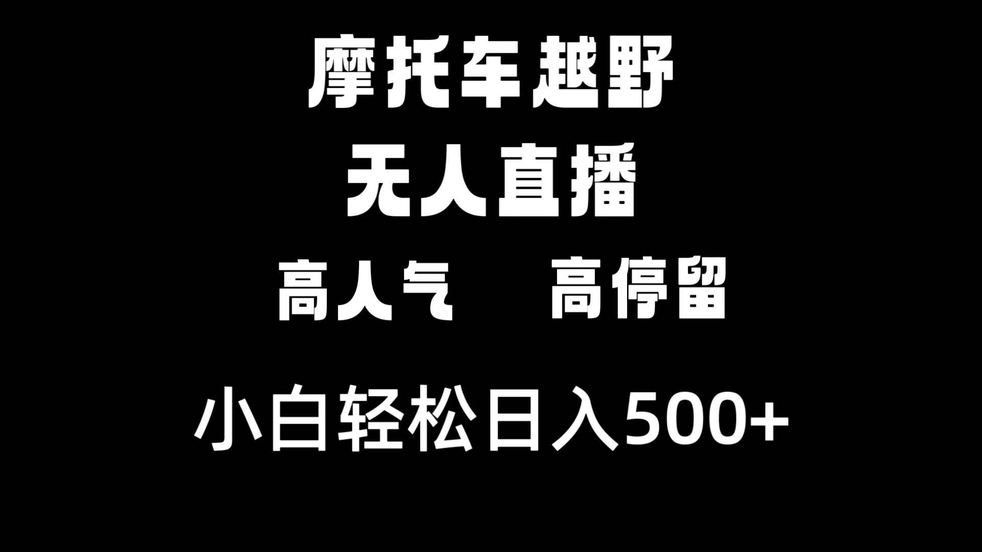 摩托车越野无人直播，高人气高停留，下白轻松日入500+倾城领域-倾城领域