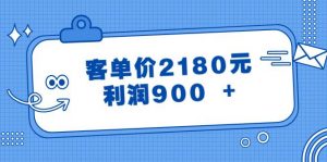 某公众号付费文章《客单价2180元，利润900 +》倾城领域-倾城领域