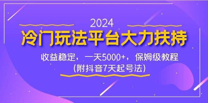 2024冷门玩法平台大力扶持，收益稳定，一天5000+，保姆级教程（附抖音7…倾城领域-倾城领域
