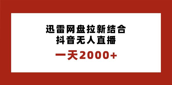 一天2000+迅雷网盘拉新结合抖音无人直播,独创玩法保姆级教学倾城领域-倾城领域