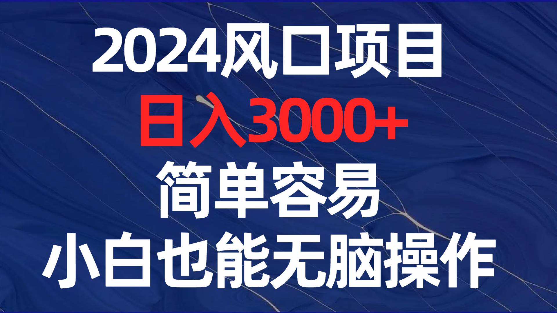 2024风口项目，日入3000+，简单容易，小白也能无脑操作倾城领域-倾城领域