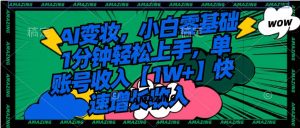 AI变妆，小白零基础1分钟轻松上手，单账号收入【1W+】快速增长收入倾城领域-倾城领域