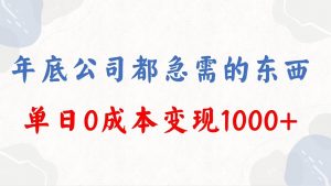 年底必做项目，每个公司都需要，今年别再错过了，0成本变现，单日收益1000倾城领域-倾城领域