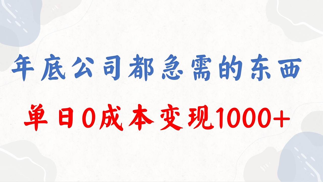 年底必做项目，每个公司都需要，今年别再错过了，0成本变现，单日收益1000倾城领域-倾城领域