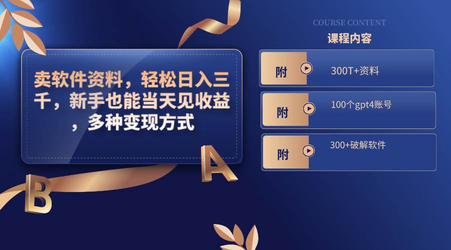 卖软件资料，轻松日入三千，新手也能当天见收益，多种变现方式，（附300T+资料，100个gpt4账号，300+破解软件）倾城领域-倾城领域