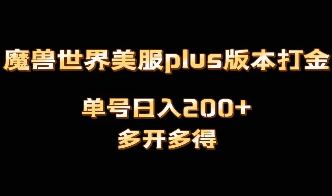魔兽世界美服plus版本全自动打金搬砖，单机日入1000+可矩阵操作，多开多得倾城领域-倾城领域