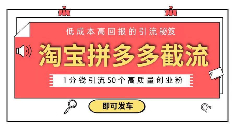 淘宝拼多多电商平台截流创业粉 只需要花上1分钱，长尾流量至少给你引流50粉倾城领域-倾城领域