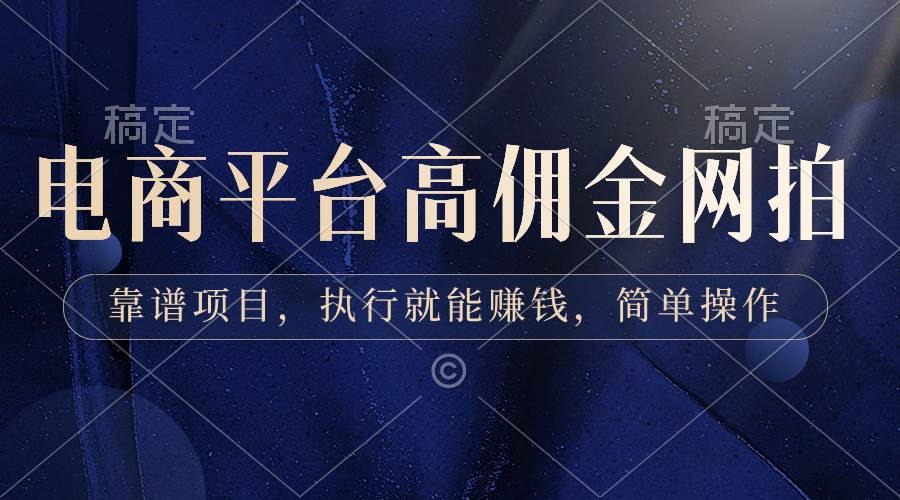 电商平台高佣金网拍，靠谱项目，执行就能赚钱，简单操作倾城领域-倾城领域