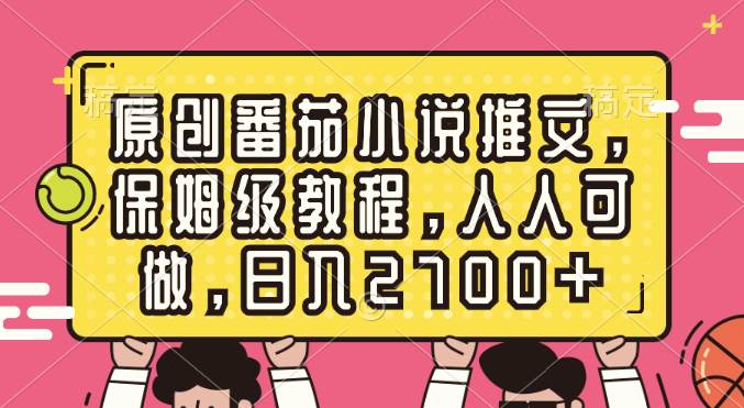 原创番茄小说推文，保姆级教程，人人可做，日入2700+倾城领域-倾城领域