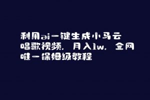 利用ai一键生成小马云唱歌视频，月入1w，全网唯一保姆级教程倾城领域-倾城领域