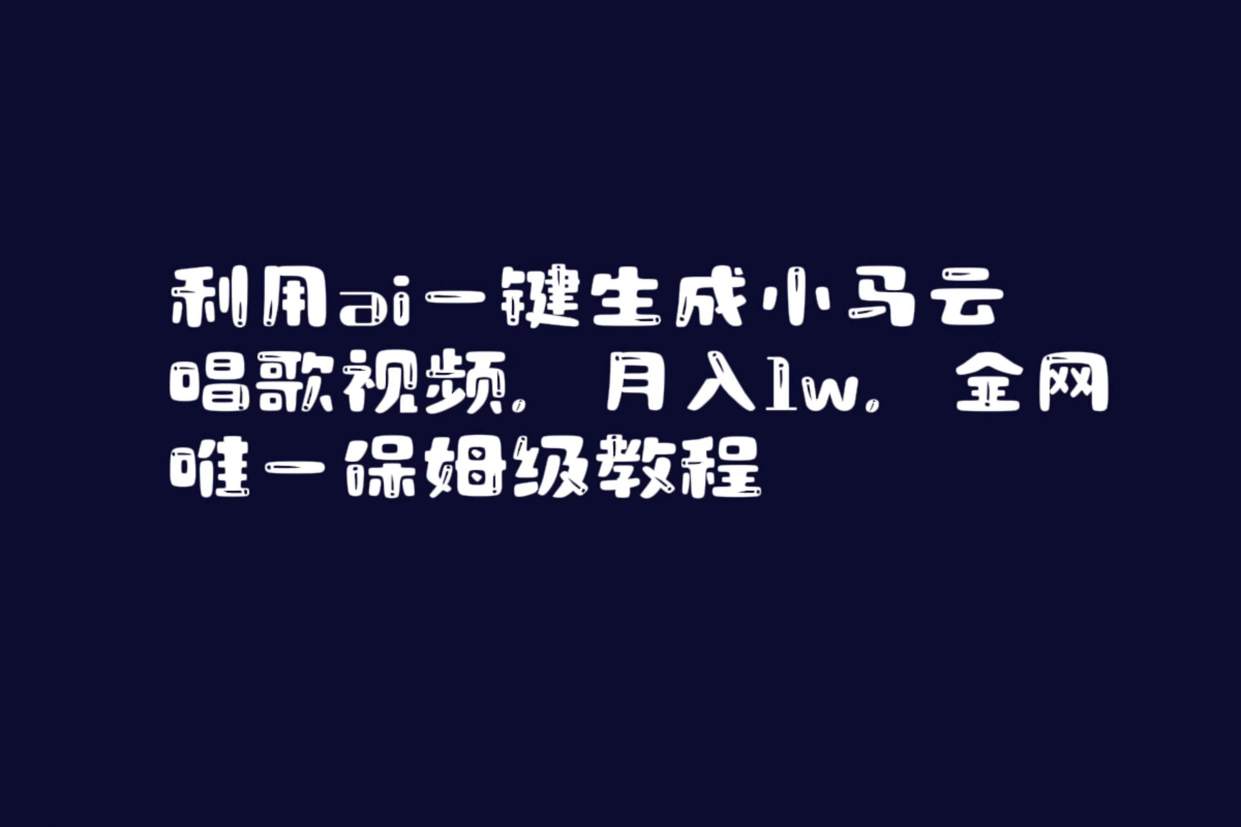 利用ai一键生成小马云唱歌视频，月入1w，全网唯一保姆级教程倾城领域-倾城领域