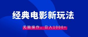 经典电影情感文案新玩法，无脑操作，日入1000+（教程+素材）倾城领域-倾城领域