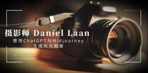 摄影师 Daniel Laan 使用ChatGPT与Midjourney生成风光图像-中英字幕倾城领域-倾城领域