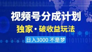 2024最新破收益技术，原创玩法不违规不封号三天起号 日入3000+倾城领域-倾城领域