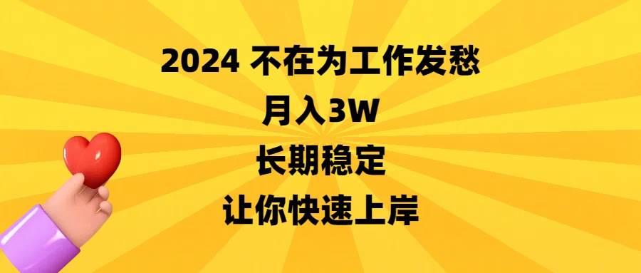 2024不在为工作发愁，月入3W，长期稳定，让你快速上岸倾城领域-倾城领域