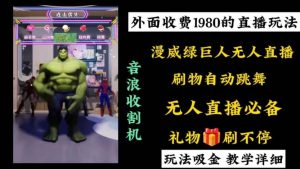 外面收费1980的漫威无人直播项目，小白轻松上手撸音浪收割器倾城领域-倾城领域