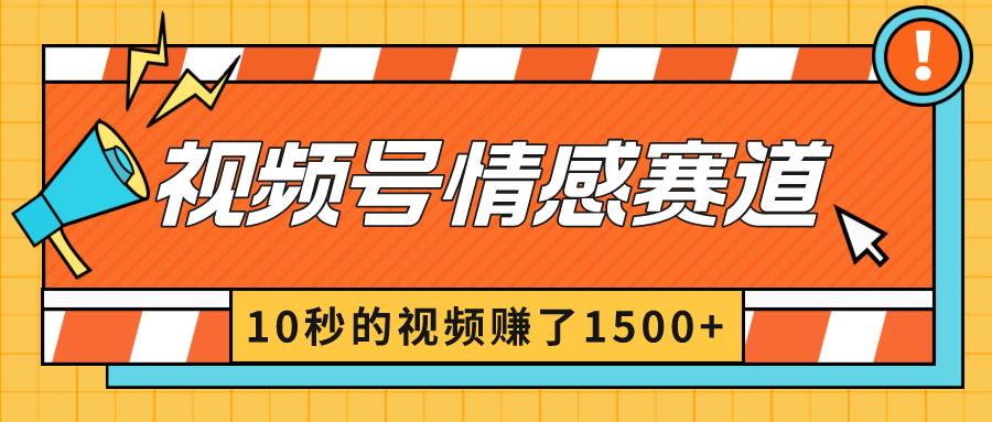 2024最新视频号创作者分成暴利玩法-情感赛道，10秒视频赚了1500+倾城领域-倾城领域