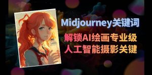 Midjourney关键词-解锁AI绘画专业级人工智能摄影关键词表倾城领域-倾城领域