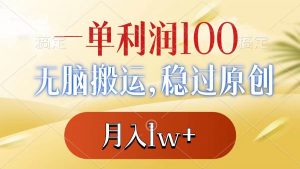 一单利润100+，无脑搬运，稳过原创，月入1w+倾城领域-倾城领域