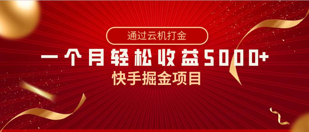 快手掘金项目，全网独家技术，一台手机，一个月收益5000+，简单暴利倾城领域-倾城领域