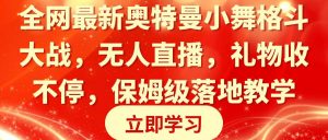 全网最新奥特曼小舞格斗大战，无人直播，礼物收不停，保姆级落地教学倾城领域-倾城领域