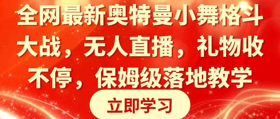 全网最新奥特曼小舞格斗大战，无人直播，礼物收不停，保姆级落地教学倾城领域-倾城领域