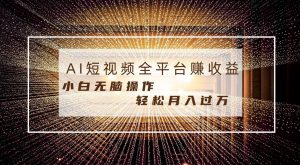 每天半小时轻松月入过万，适合任意人群，小白无脑操作，AI条条原创视频倾城领域-倾城领域