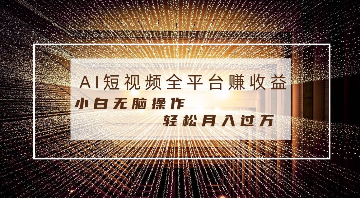 每天半小时轻松月入过万，适合任意人群，小白无脑操作，AI条条原创视频倾城领域-倾城领域