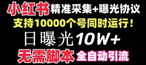 【价值10万！】小红书全自动采集+引流协议一体版！无需手机，支持10000倾城领域-倾城领域