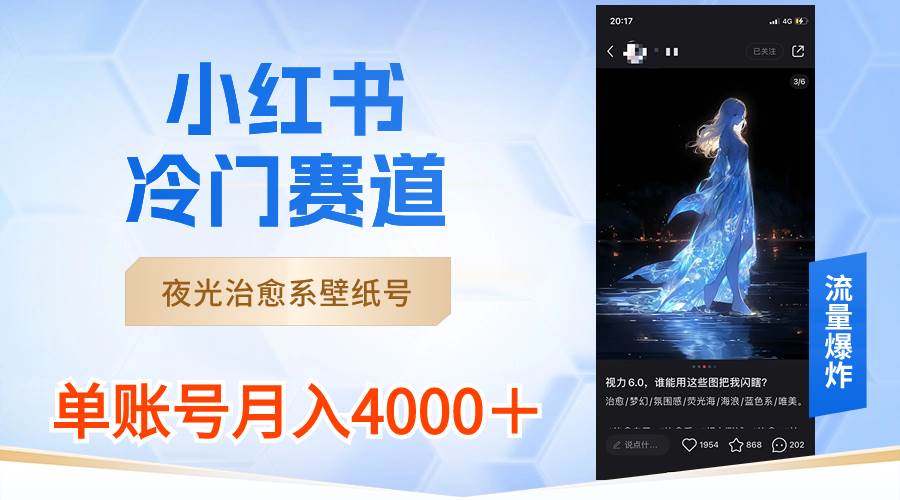 小红书冷门赛道，夜光治愈系壁纸号，单号月入4000＋倾城领域-倾城领域