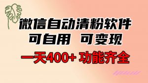 功能齐全的微信自动清粉软件，可自用可变现，一天400+，0成本免费分享倾城领域-倾城领域
