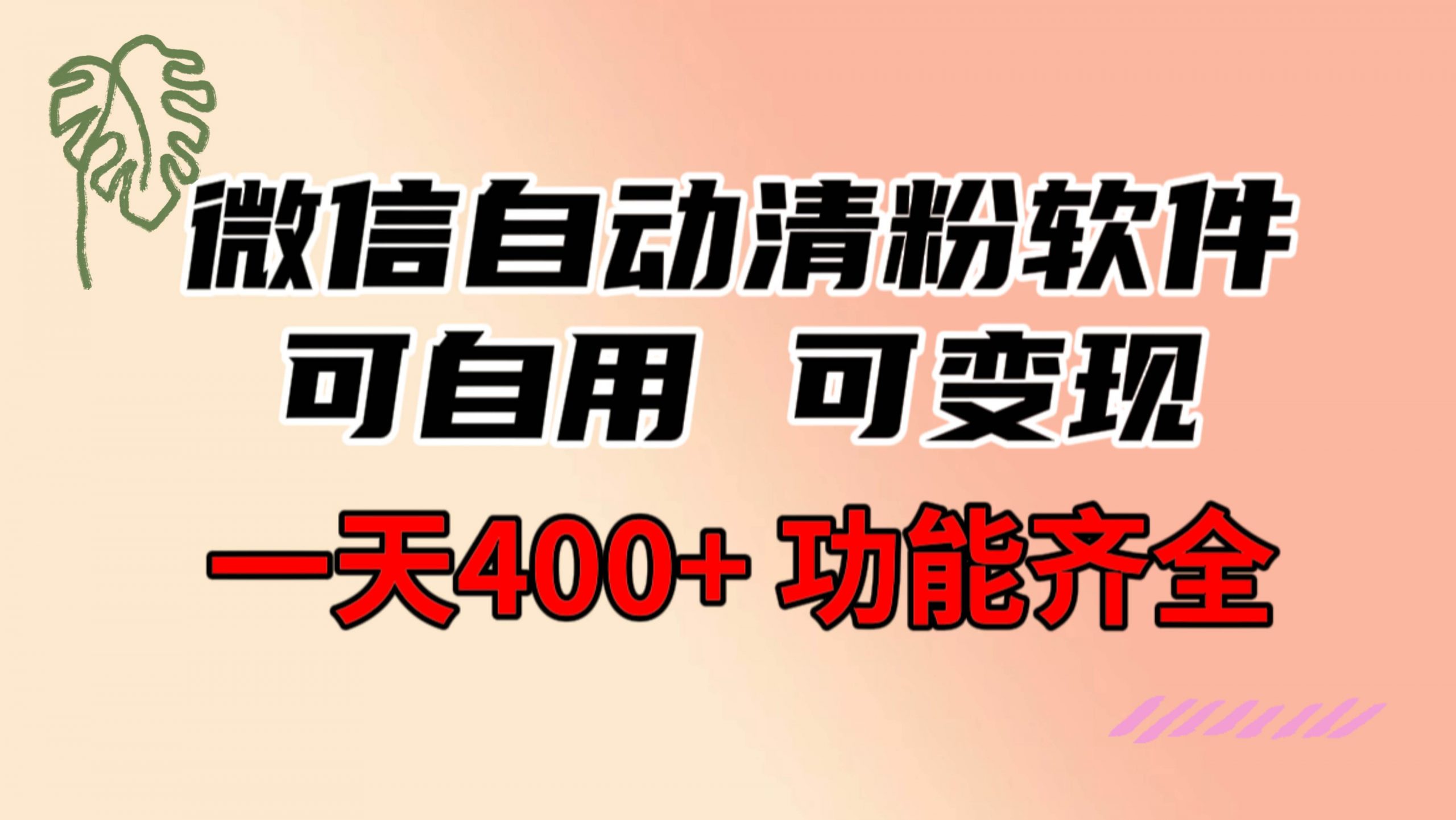 功能齐全的微信自动清粉软件，可自用可变现，一天400+，0成本免费分享倾城领域-倾城领域