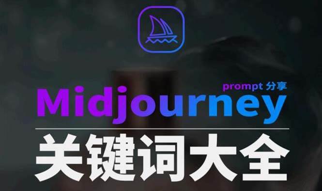 Midjourney辞典AIGC中英双语图文辞典+提示关键词Prompt大全倾城领域-倾城领域