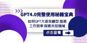 GPT4.0完整使用-秘籍宝典：如何GPT大语言模型 提高工作效率 探索未知领域倾城领域-倾城领域