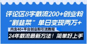 评论区8字截流200+创业粉“割韭菜”单日变现两万+24年截流最新方法！倾城领域-倾城领域